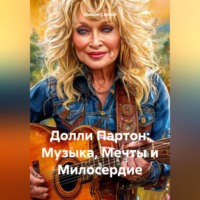 . «Долли Партон: Музыка, Мечты и Милосердие»