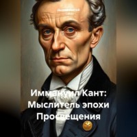 Дьякон Джон Святой. «Иммануил Кант: Мыслитель эпохи Просвещения»