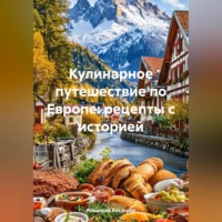 . Кулинарное путешествие по Европе: рецепты с историей