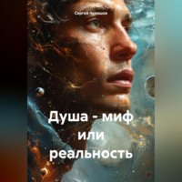 Сергей Чувашов. Душа – миф или реальность