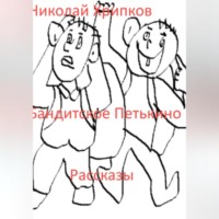 Николай Иванович Хрипков. Бандитское Петькино