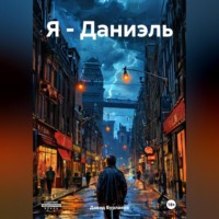 . Я-Даниэль