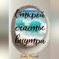 . Открой счастье внутри