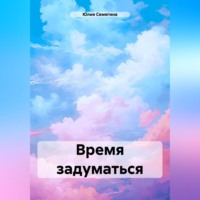 . Время задуматься