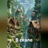 Марина Милкова. В скале