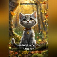 . Легенда о сером Барсике