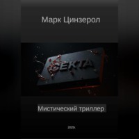 Марк Цинзерол. Секта