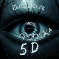 Макс Волхв. Прогулка 5d