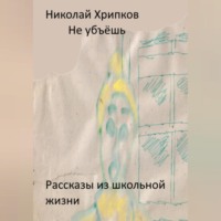 Николай Иванович Хрипков. Не убьёшь