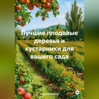 Война Владимир. Лучшие плодовые деревья и кустарники для вашего сада