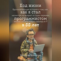 . Код жизни как я стал программистом в 55 лет