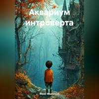. Аквариум интроверта