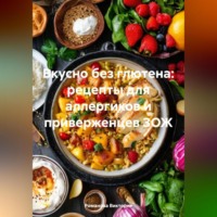 . Вкусно без глютена: рецепты для аллергиков и приверженцев ЗОЖ
