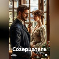 . Созерцатель