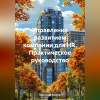 Александр Александрович Крымов. Управление развитием компании для HR. Практическое руководство