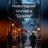 . Новогодний случай в «Драйве»
