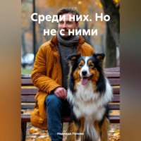 Надежда Попова. Среди них. Но не с ними