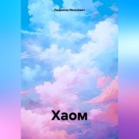 Людмила Михневич. Хаом
