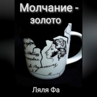 . Молчание – золото