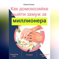 . Как домохозяйке стать женой миллионера