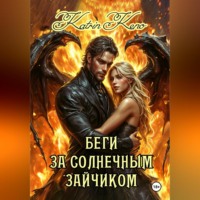 . Беги за солнечным зайчиком