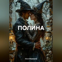 Ольга Медведева. ПОЛИНА