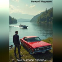Валерий Медведев. ТАМ, ЗА РЕКОЙ, СВОБОДА