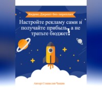 Станислав Чащин. «Яндекс.Директ без переплат: Настройте рекламу сами и получайте прибыль, а не тратьте бюджет!»