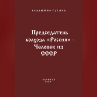 Владимир Георгиевич Гуляев. Председатель колхоза «Россия» – человек из СССР