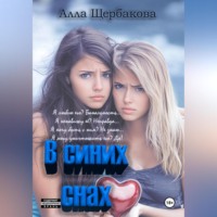 . В синих снах