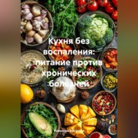 Романова Виктория. Кухня без воспаления: питание против хронических болезней