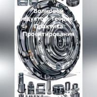 Инженер. Волновой редуктор: Теория и Практика Проектирования