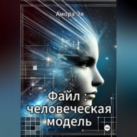 . Файл : человеческая модель