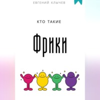Евгений Клычев. Кто такие фрики