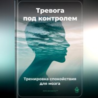 Артем Демиденко. Тревога под контролем: Тренировка спокойствия для мозга