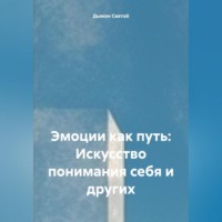 Дьякон Джон Святой. «Эмоции как путь: Искусство понимания себя и других»
