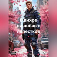 . В вихре вишнёвых лепестков