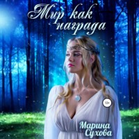 . Мир как награда