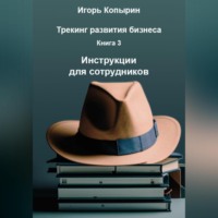. Книга 3 Инструкции для сотрудников