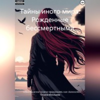. Тайны иного мира: Рожденные бессмертными.