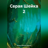 Наталья Якимовна Михнева-Иванова. Серая Шейка 2