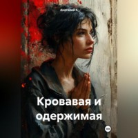 . Кровавая и одержимая