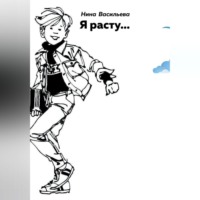 . Я расту…
