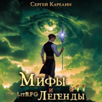 Сергей Карелин. Мифы и легенды. Книга 11. Последний из рода Бельских
