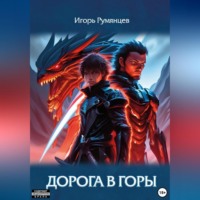 . Дорога в горы