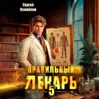 Сергей Измайлов. Правильный лекарь 5