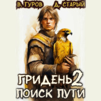 Валерий Гуров. Гридень 2. Поиск пути