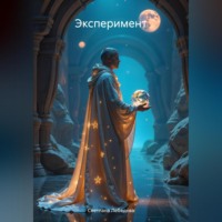 . Эксперимент