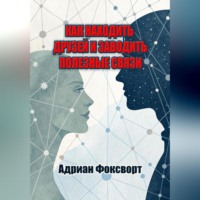 . Как находить друзей и заводить полезные связи