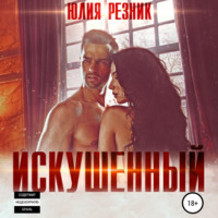. Искушённый